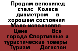 Продам велосипед стелс. Колеса диаметром 20.в хорошем состоянии. Мало исползовпл › Цена ­ 3000.. - Все города Спортивные и туристические товары » Туризм   . Дагестан респ.,Дагестанские Огни г.